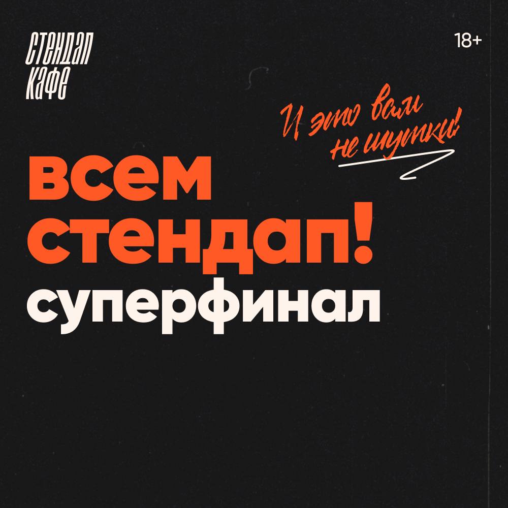 Билеты на стендап концерты в Москве