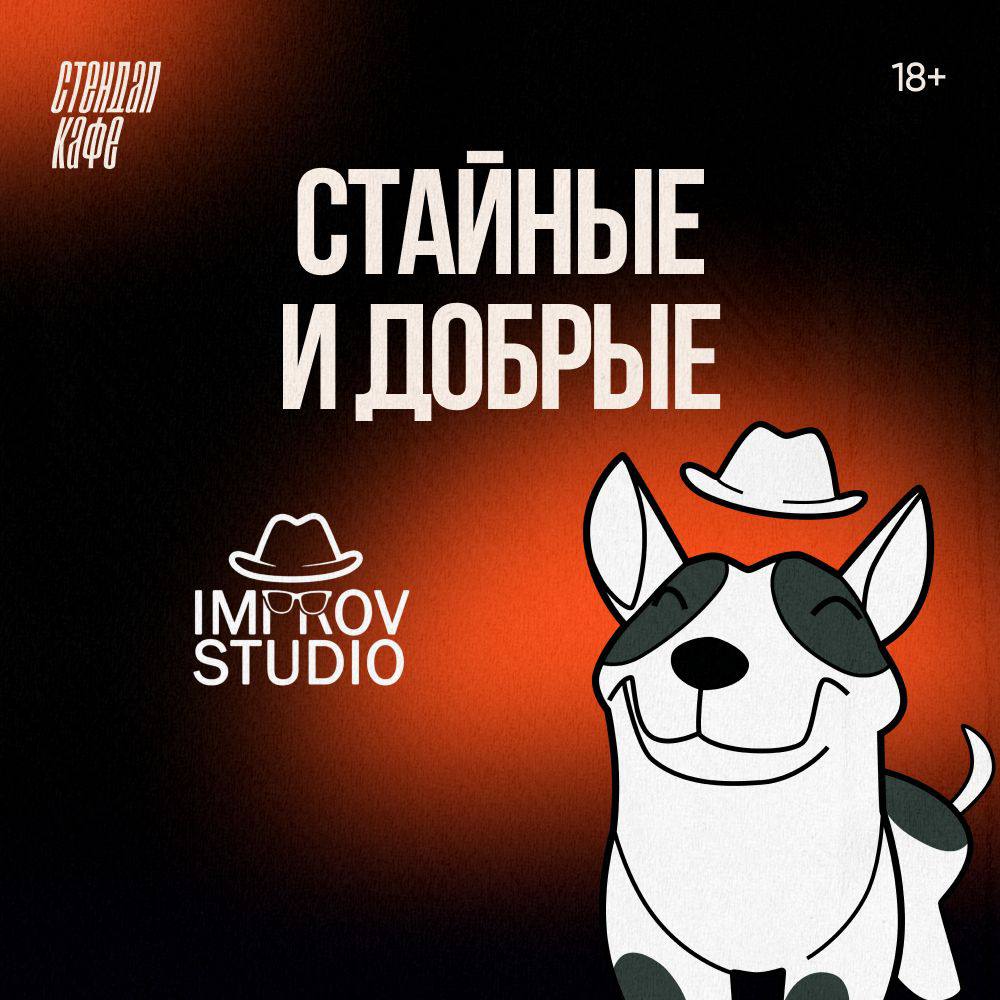 Билеты на стендап концерты в Москве