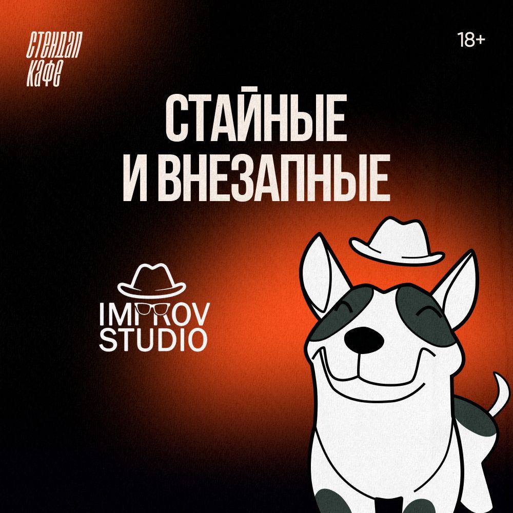 Билеты на стендап концерты в Москве